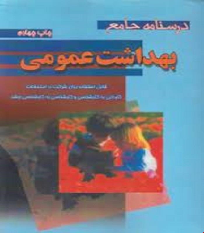 کتاب درسنامه جامع بهداشت عمومی خالد رحمانی انتشارات سماط