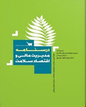 درسنامه مدیریت مالی و اقتصاد سلامت انتشارات علمی سنا