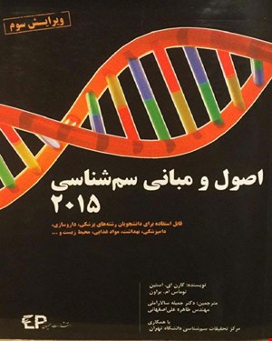 کتاب اصول و مبانی سم شناسی 2015 انتشارات اطمینان