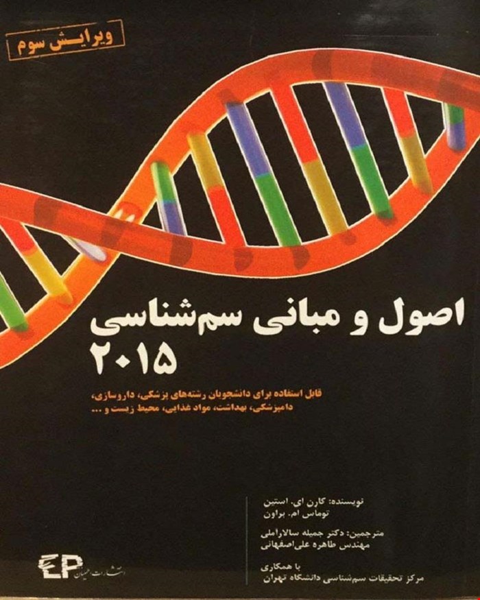 کتاب اصول و مبانی سم شناسی 2015 انتشارات اطمینان