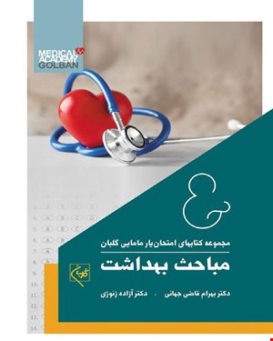 کتاب امتحان یار مباحث بهداشت انتشارات گلبان