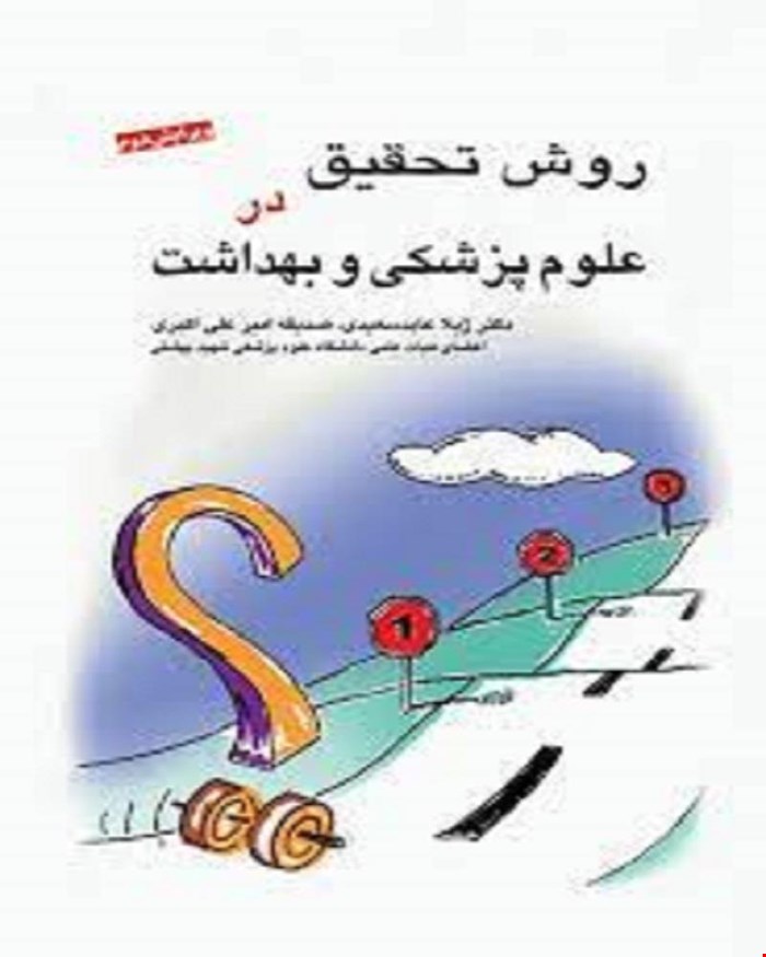 کتاب روش تحقیق در علوم پزشکی و بهداشت