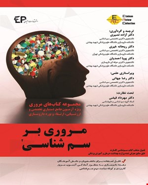 کتاب مروری بر سم شناسی جلد دوم انتشارات اطمینان