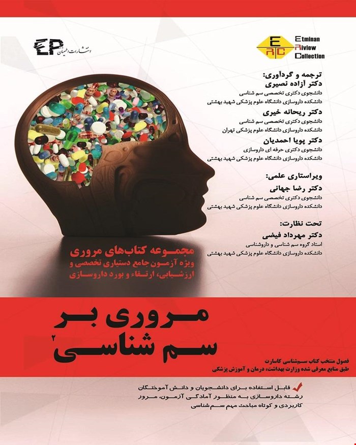 کتاب مروری بر سم شناسی جلد دوم انتشارات اطمینان