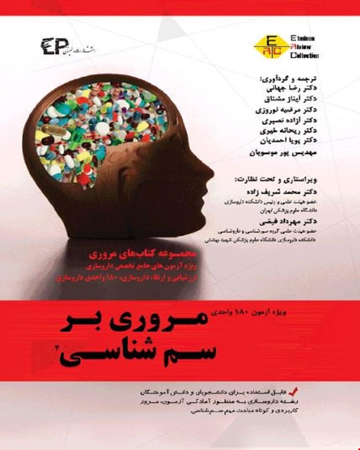 کتاب مروری بر سم شناسی جلد چهارم انتشارات اطمینان