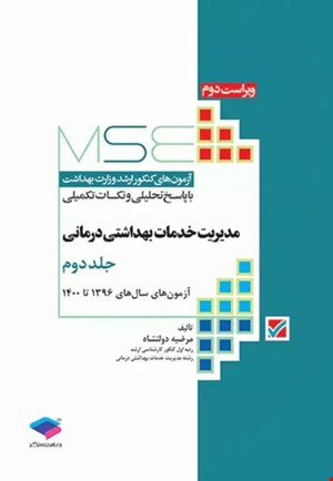 کتاب آزمون های کنکور ارشد وزارت بهداشت MSE مدیریت خدمات بهداشتی  درمانی جلد دوم 