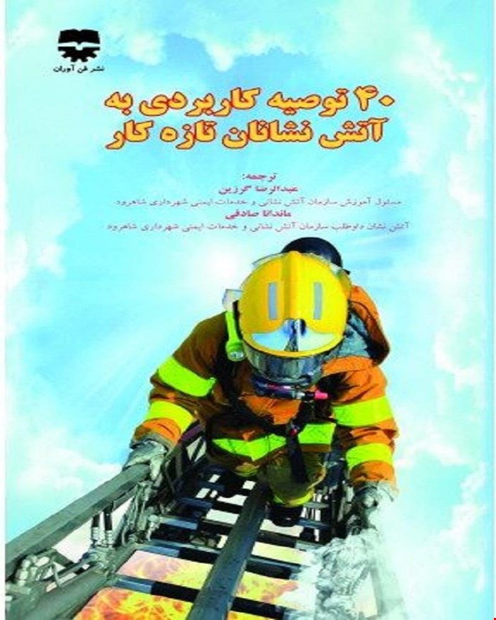 کتاب 40 توصیه کاربردی به آتشنشانان تازه کار انتشارات فن آوران