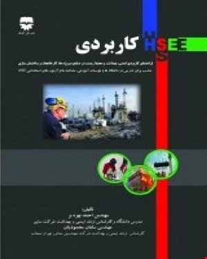 کتاب HSE کاربردی انتشارات فن آوران