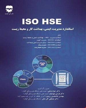 کتاب ISO HSE استاندارد مدیریت و ایمنی و بهداشت کار و محیط زیست انتشارات فن آوران