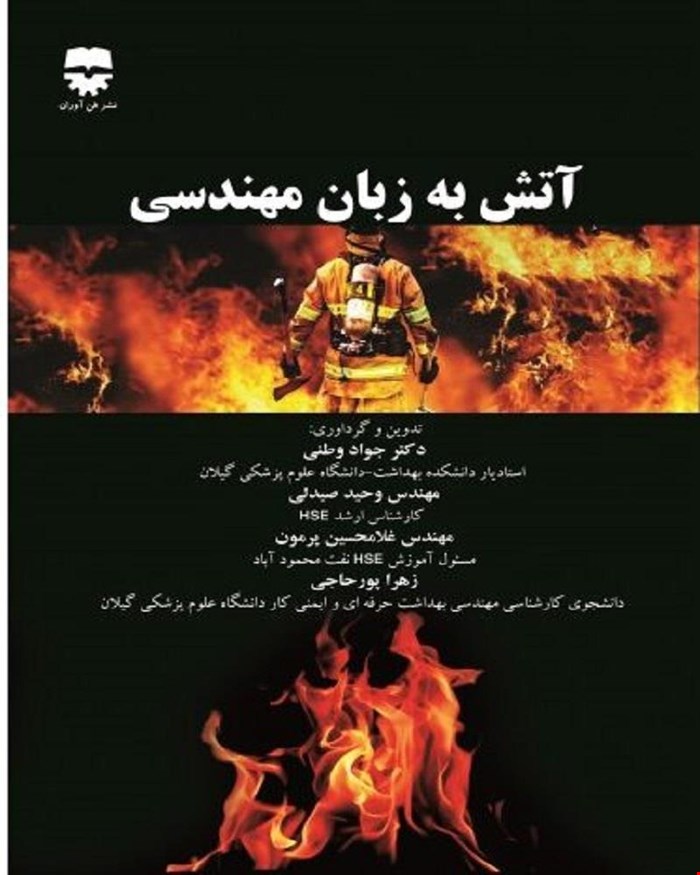 کتاب آتش به زبان مهندسی انتشارات فن آوران