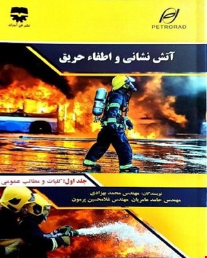 کتاب آتش نشانی و اطفا حریق انتشارات فن آوران