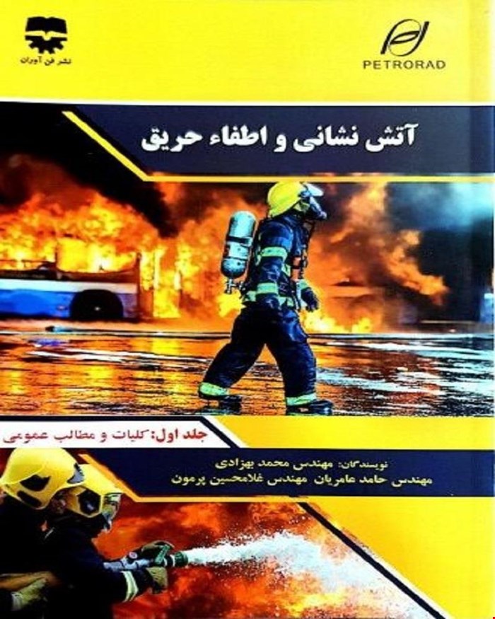 کتاب آتش نشانی و اطفا حریق انتشارات فن آوران