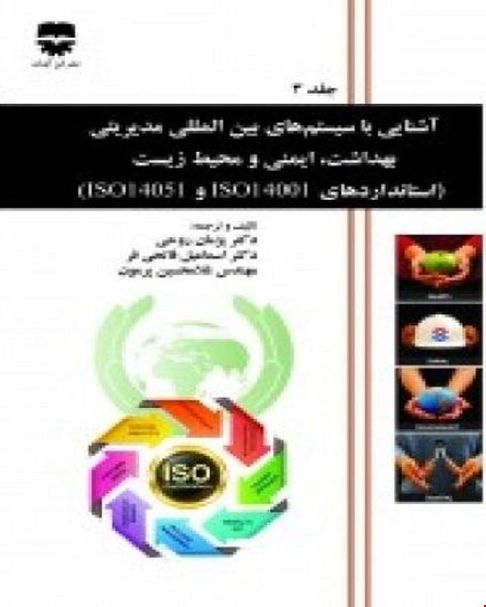 کتاب آشنایي با سیستم های بین المللی مدیریتي بهداشت ايمنی و محیط زیست جلد سوم انتشارات فن آوران