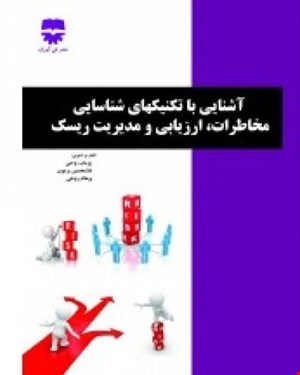 کتاب آشنایی با تکنیک های شناسایی مخاطرات ارزیابی و مدیریت ریسک انتشارات فن آوران