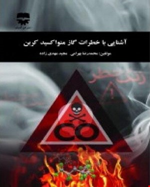 کتاب آشنایی با خطرات گاز منو اکسید کربن انتشارات فن آوران