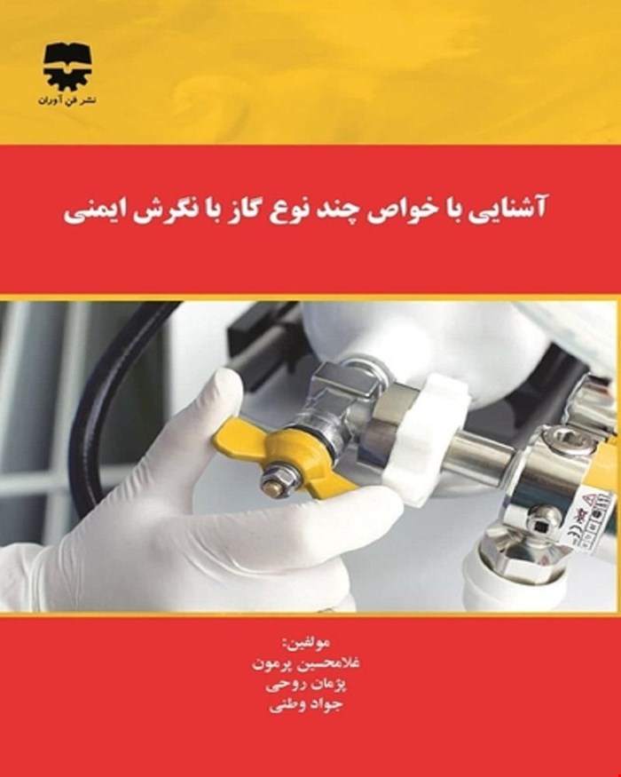 کتاب آشنایی با خواص چند نوع گاز با نگرش ایمنی انتشارات فن آوران