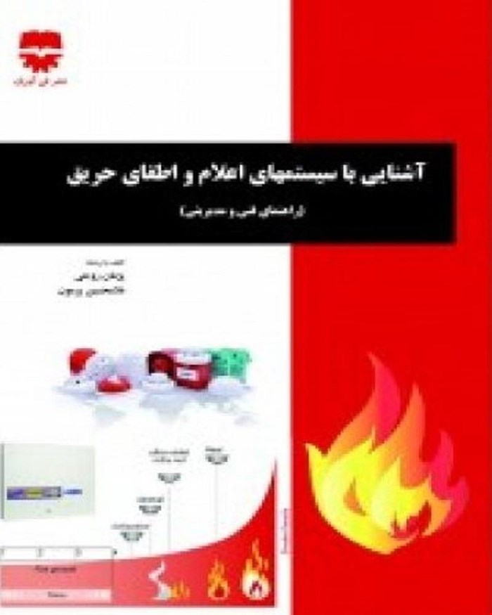 کتاب آشنایی با سیستم های اعلام اطفای حریق انتشارات فن آوران