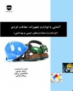کتاب آشنایی با لوازم و تجهیزات حفاظت فردی انتشارات فن آوران