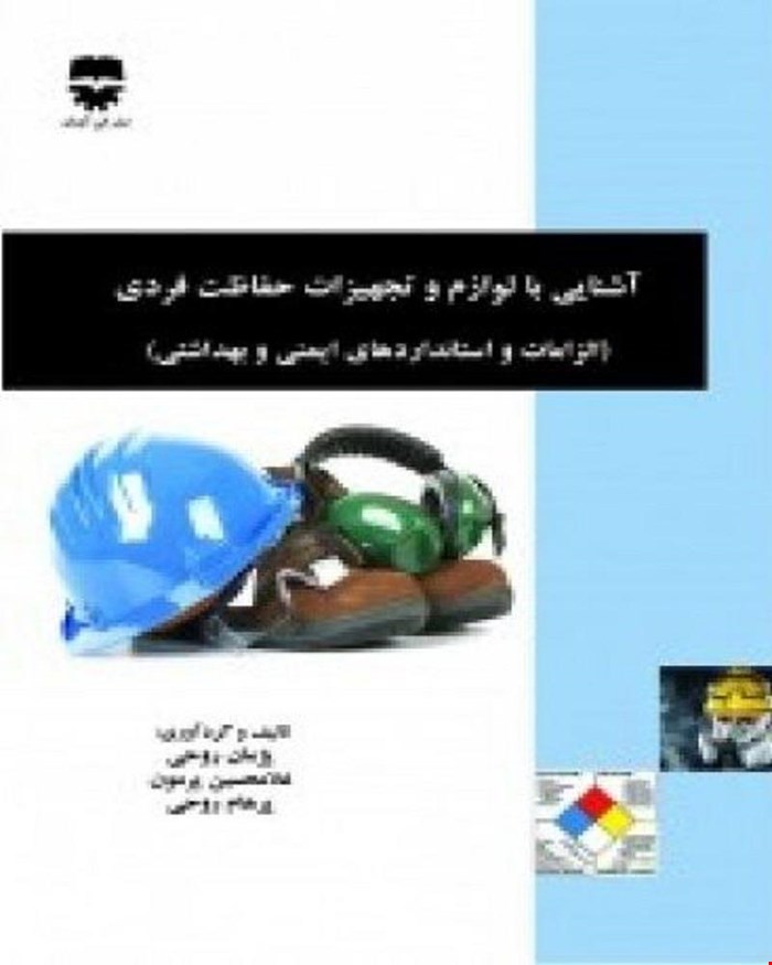 کتاب آشنایی با لوازم و تجهیزات حفاظت فردی انتشارات فن آوران
