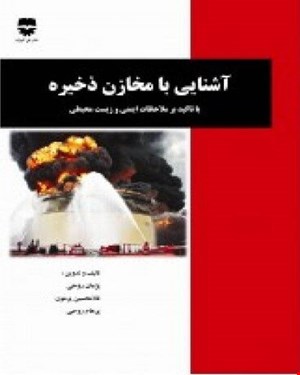 کتاب آشنایی با مخازن ذخیره انتشارات فن آوران