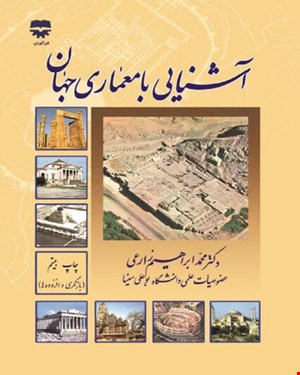 کتاب آشنایی با معماری جهان انتشارات فن آوران