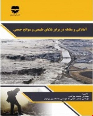 کتاب آمادگی و مقابله در برابر بلایای طبيعی و سوانح جمعی انتشارات فن آوران