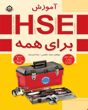 کتاب آموزش HSE برای همه