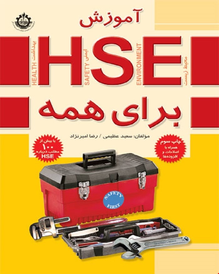 کتاب آموزش HSE برای همه