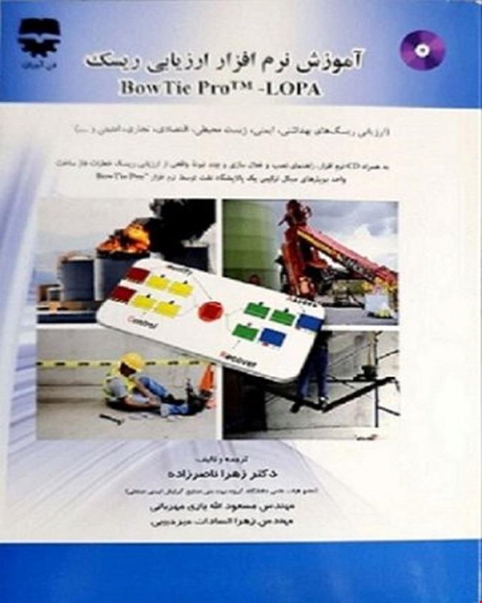 کتاب آموزش نرم افزار ریسک BowTie Pro -Lopa انتشارات فن آوران
