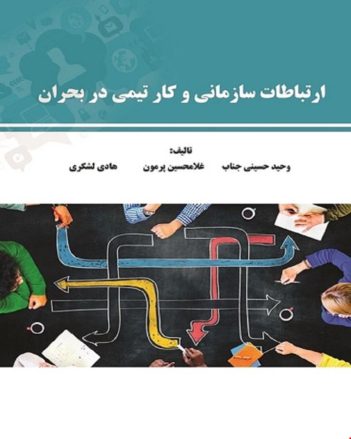 کتاب ارتباطات سازمانی و کار تیمی در مدیریت بحران انتشارات فن آوران