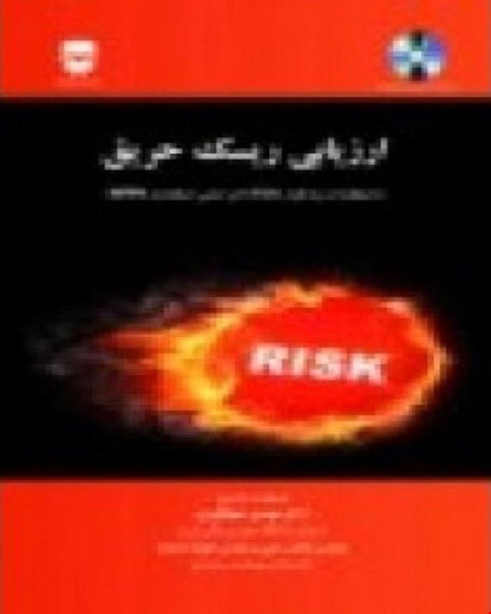 کتاب ارزیابی ریسک حریق با استفاده از نرم افزار CFSES انتشارات فن آوران