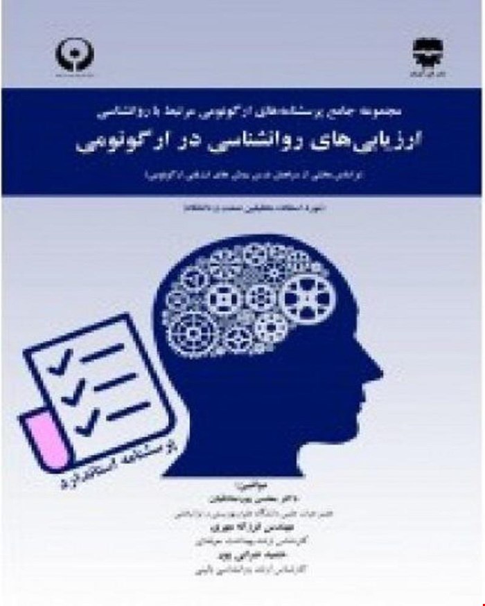 کتاب ارزیابی های روانشناسی در ارگونومی انتشارات فن آوران
