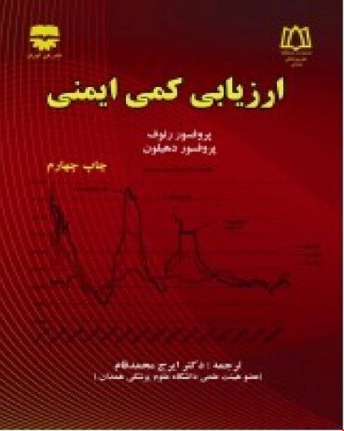 کتاب ارزیابی کمی ایمنی انتشارات فن آوران