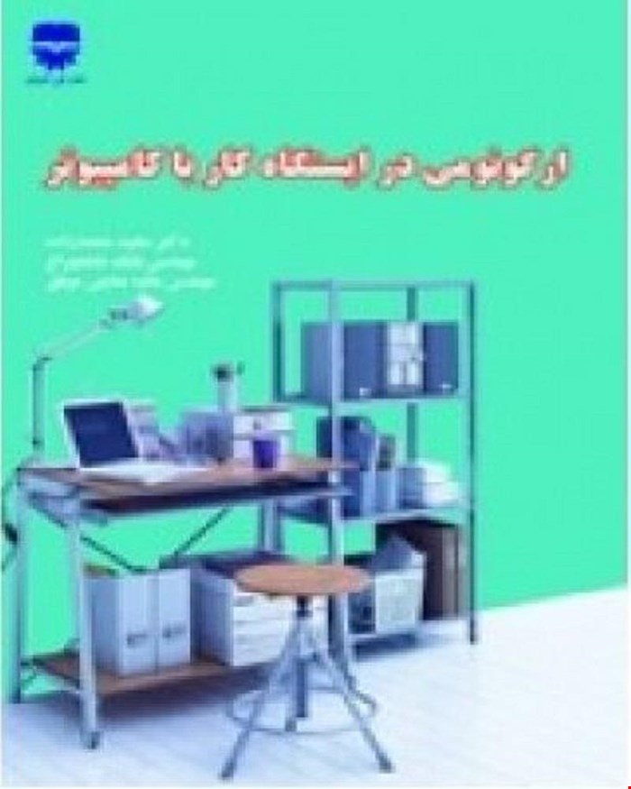 کتاب ارگونومی در ایستگاه های کار با کامپیوتر انتشارات فن آوران