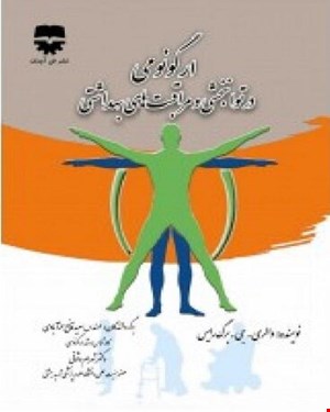 کتاب ارگونومی در توانبخشی و مراقبت های بهداشتی انتشارات فن آوران