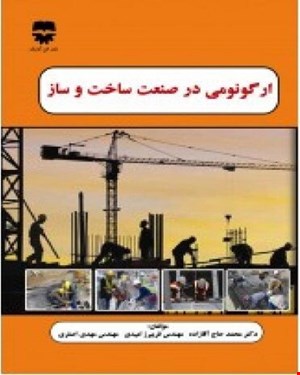 کتاب ارگونومی در صنعت ساخت و ساز انتشارات فن آوران