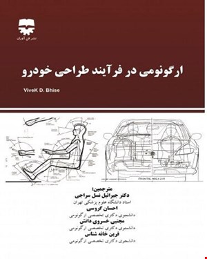 کتاب ارگونومی در فرآیند طراحی خودرو انتشارات فن آوران