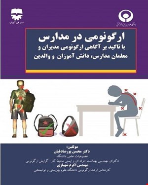 کتاب ارگونومی در مدارس انتشارات فن آوران