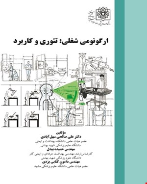 کتاب ارگونومی شغلی تئوری و کاربرد انتشارات فن آوران
