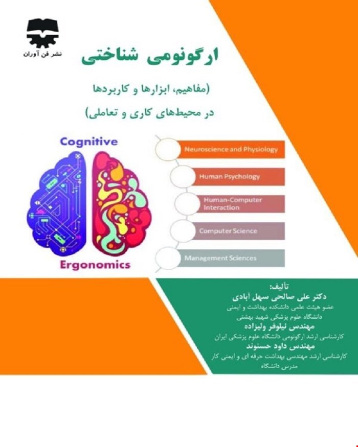 کتاب ارگونومی شناختی انتشارات فن آوران