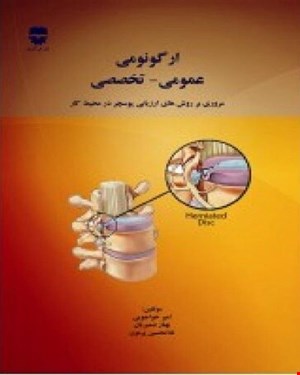 کتاب ارگونومی عمومی تخصصی انتشارات فن آوران