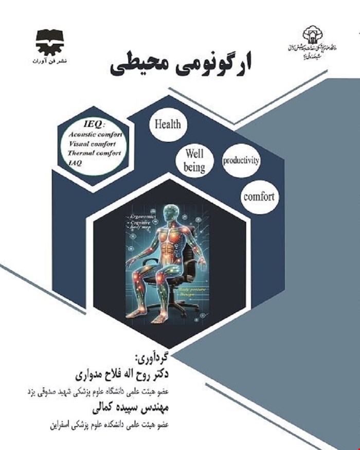 کتاب ارگونومی محیطی انتشارات فن آوران
