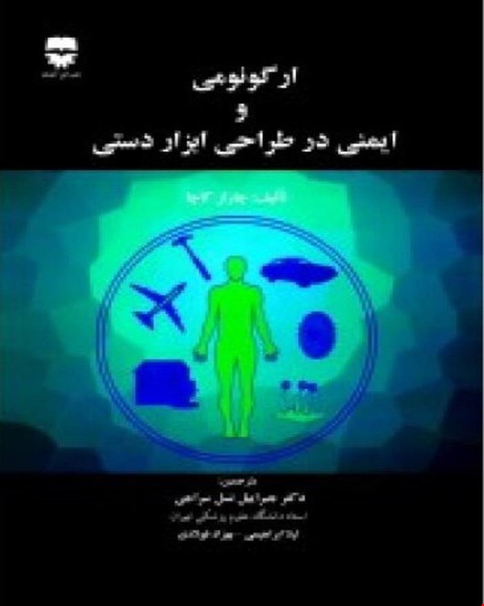 کتاب ارگونومی و ایمنی در طراحی ابزار دستی انتشارات فن آوران