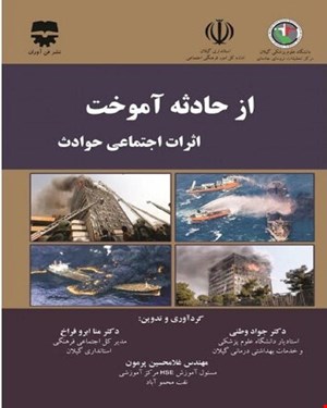 کتاب از حادثه آموخت انتشارات فن آوران