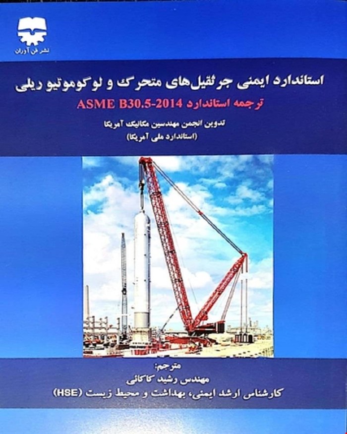 کتاب استاندارد ايمنی جرثقيل های متحرک و لوکوموتيو ريلی انتشارات فن آوران