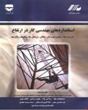 کتاب استاندارد های مهندسی ايمنی کار در ارتفاع انتشارات فن آوران