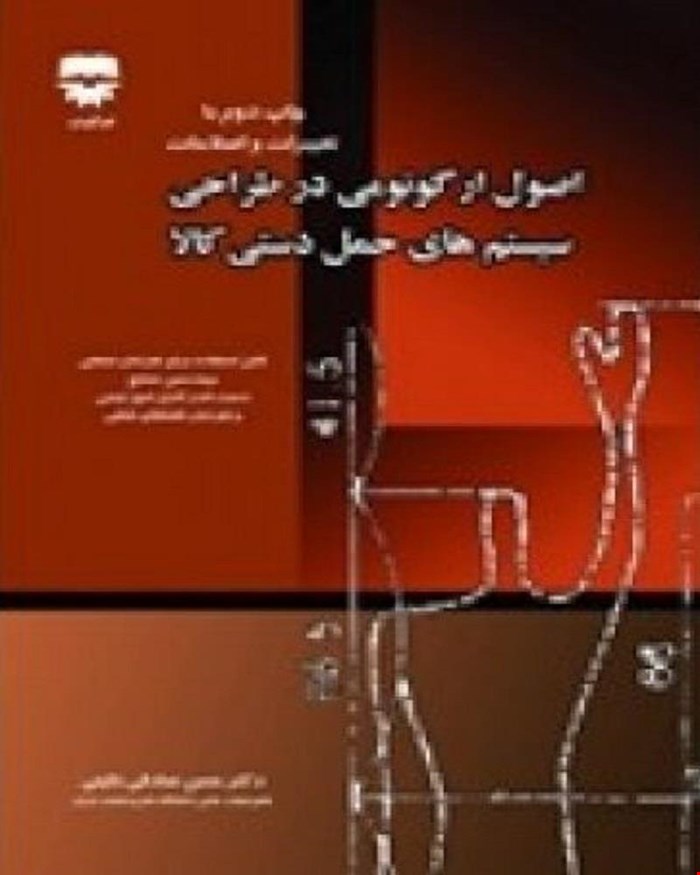 کتاب اصول ارگونومی در طراحی سیستم های حمل دستی کالا انتشارات فن آوران