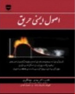 کتاب اصول ایمنی حریق انتشارات فن آوران