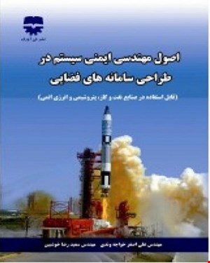 کتاب اصول مهندسی ایمنی در طراحی سامانه های فضایی انتشارات فن آوران