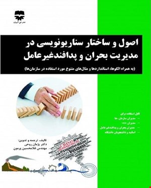 کتاب اصول و ساختار سناريونويسي در مديريت بحران و پدافند غيرعامل انتشارات فن آوران